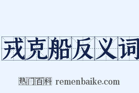 戎克船反义词是什么意思的图片